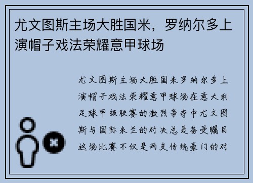 尤文图斯主场大胜国米，罗纳尔多上演帽子戏法荣耀意甲球场