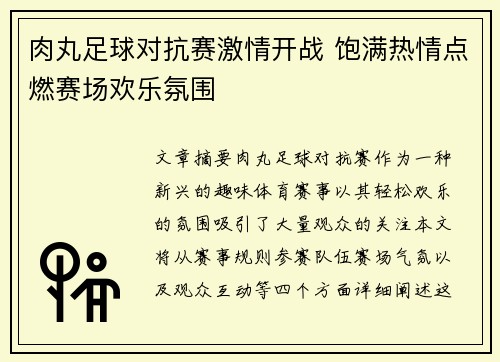 肉丸足球对抗赛激情开战 饱满热情点燃赛场欢乐氛围