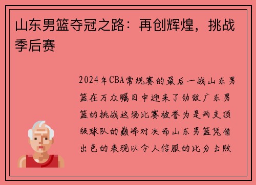 山东男篮夺冠之路：再创辉煌，挑战季后赛