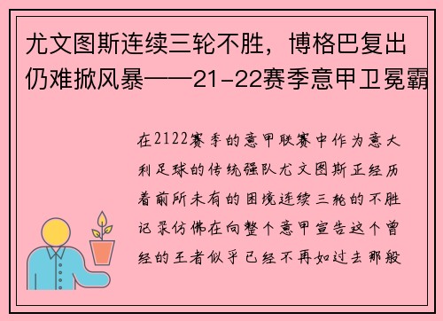 尤文图斯连续三轮不胜，博格巴复出仍难掀风暴——21-22赛季意甲卫冕霸主的挑战