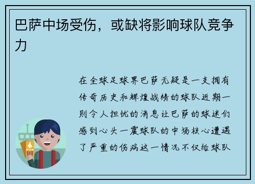 巴萨中场受伤，或缺将影响球队竞争力