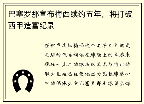 巴塞罗那宣布梅西续约五年，将打破西甲造富纪录