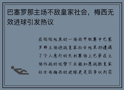 巴塞罗那主场不敌皇家社会，梅西无效进球引发热议