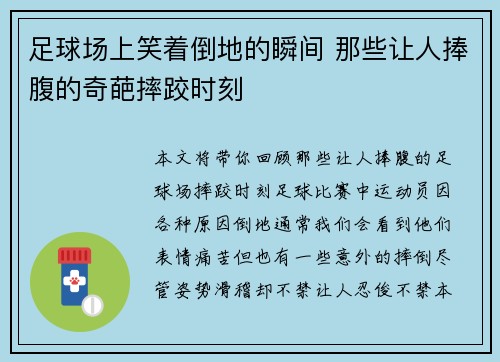 足球场上笑着倒地的瞬间 那些让人捧腹的奇葩摔跤时刻