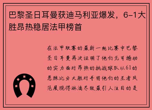 巴黎圣日耳曼获迪马利亚爆发，6-1大胜昂热稳居法甲榜首