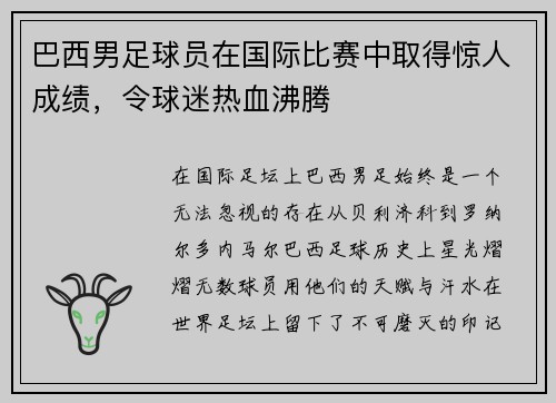 巴西男足球员在国际比赛中取得惊人成绩，令球迷热血沸腾