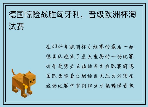 德国惊险战胜匈牙利，晋级欧洲杯淘汰赛
