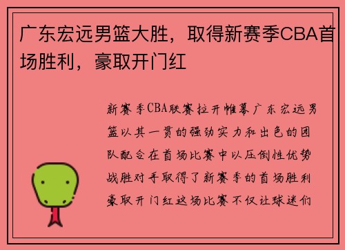 广东宏远男篮大胜，取得新赛季CBA首场胜利，豪取开门红