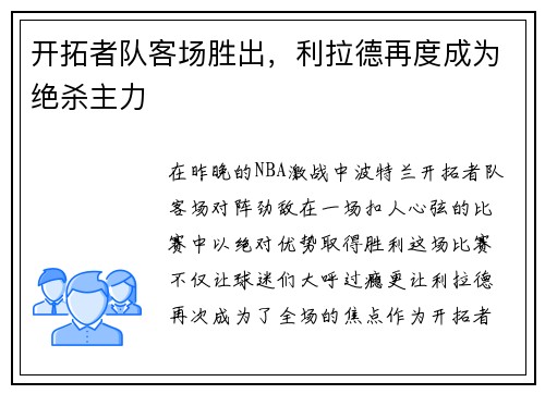 开拓者队客场胜出，利拉德再度成为绝杀主力