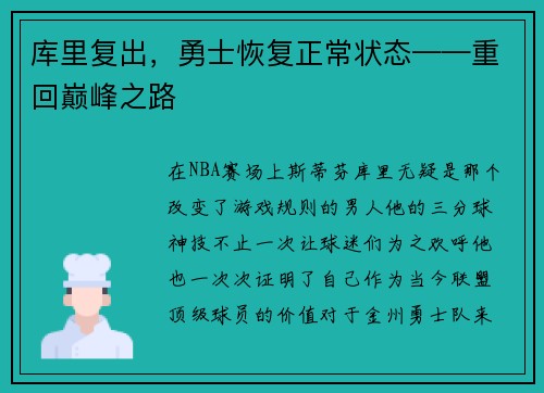 库里复出，勇士恢复正常状态——重回巅峰之路
