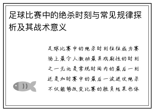 足球比赛中的绝杀时刻与常见规律探析及其战术意义