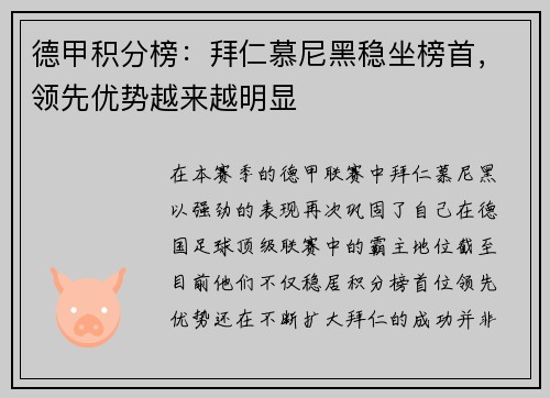 德甲积分榜：拜仁慕尼黑稳坐榜首，领先优势越来越明显
