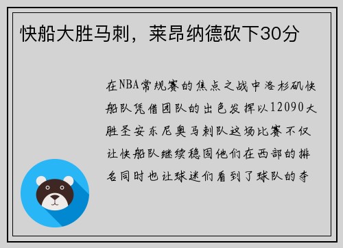 快船大胜马刺，莱昂纳德砍下30分