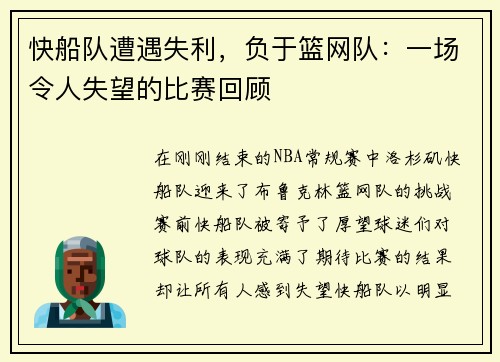 快船队遭遇失利，负于篮网队：一场令人失望的比赛回顾