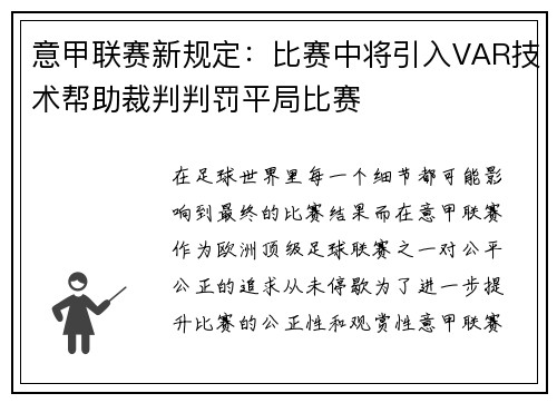 意甲联赛新规定：比赛中将引入VAR技术帮助裁判判罚平局比赛