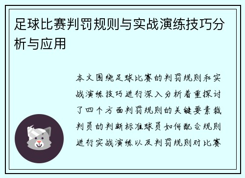 足球比赛判罚规则与实战演练技巧分析与应用