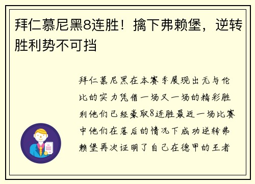 拜仁慕尼黑8连胜！擒下弗赖堡，逆转胜利势不可挡