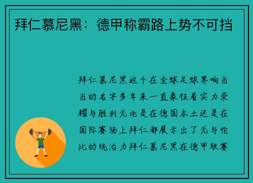 拜仁慕尼黑：德甲称霸路上势不可挡