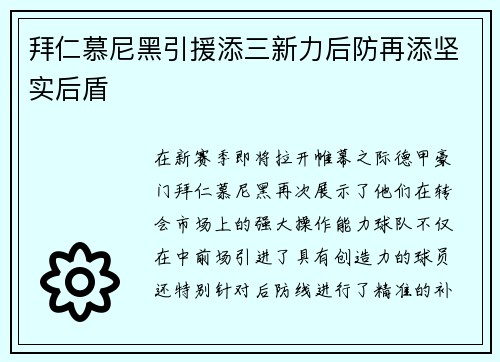 拜仁慕尼黑引援添三新力后防再添坚实后盾