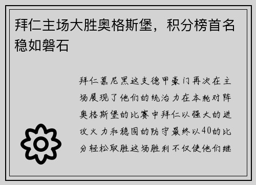 拜仁主场大胜奥格斯堡，积分榜首名稳如磐石
