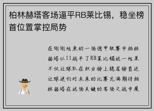 柏林赫塔客场逼平RB莱比锡，稳坐榜首位置掌控局势