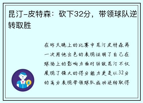 昆汀-皮特森：砍下32分，带领球队逆转取胜
