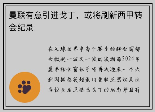 曼联有意引进戈丁，或将刷新西甲转会纪录