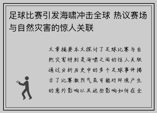 足球比赛引发海啸冲击全球 热议赛场与自然灾害的惊人关联