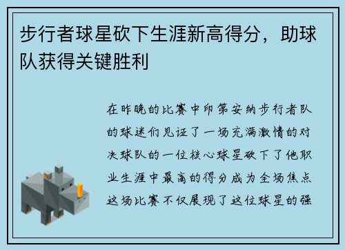 步行者球星砍下生涯新高得分，助球队获得关键胜利