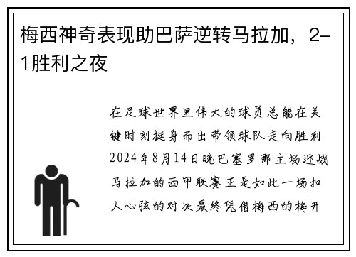 梅西神奇表现助巴萨逆转马拉加，2-1胜利之夜