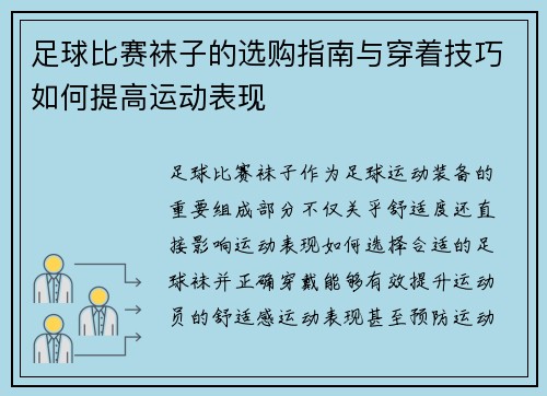 足球比赛袜子的选购指南与穿着技巧如何提高运动表现