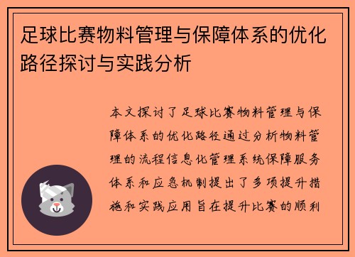足球比赛物料管理与保障体系的优化路径探讨与实践分析