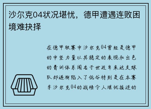 沙尔克04状况堪忧，德甲遭遇连败困境难抉择