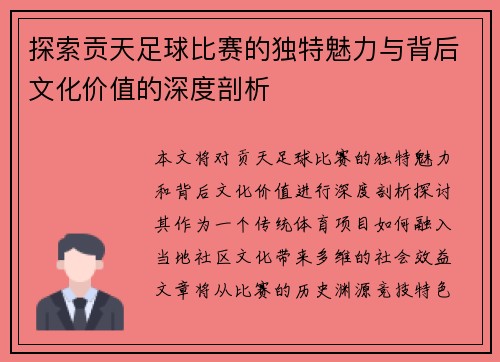 探索贡天足球比赛的独特魅力与背后文化价值的深度剖析