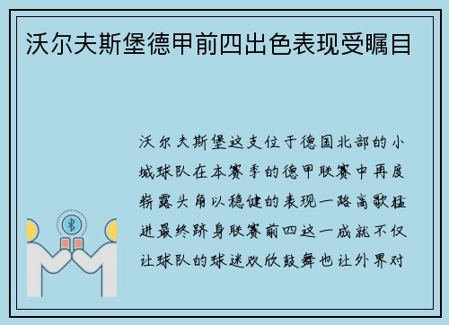 沃尔夫斯堡德甲前四出色表现受瞩目