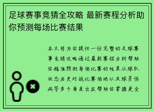 足球赛事竞猜全攻略 最新赛程分析助你预测每场比赛结果