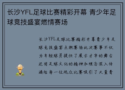 长沙YFL足球比赛精彩开幕 青少年足球竞技盛宴燃情赛场