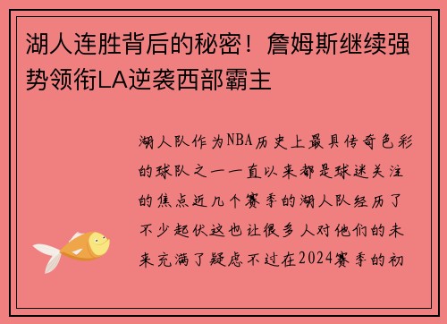 湖人连胜背后的秘密！詹姆斯继续强势领衔LA逆袭西部霸主