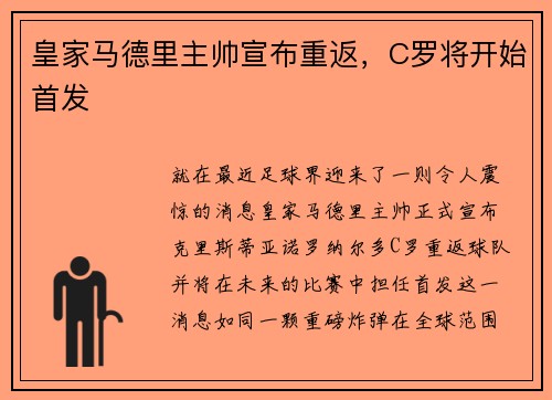 皇家马德里主帅宣布重返，C罗将开始首发