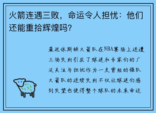 火箭连遇三败，命运令人担忧：他们还能重拾辉煌吗？