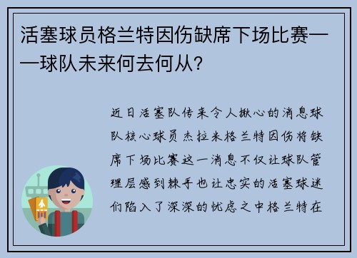 活塞球员格兰特因伤缺席下场比赛——球队未来何去何从？