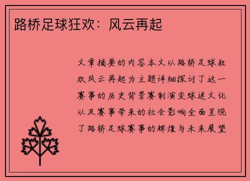 路桥足球狂欢：风云再起