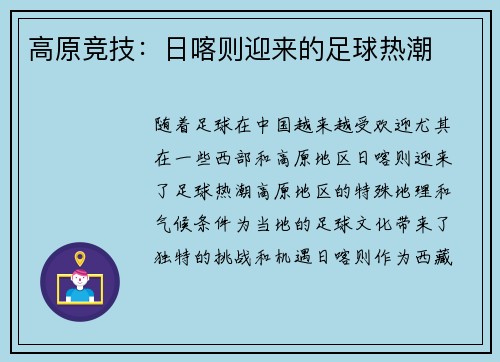高原竞技：日喀则迎来的足球热潮