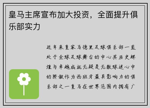 皇马主席宣布加大投资，全面提升俱乐部实力