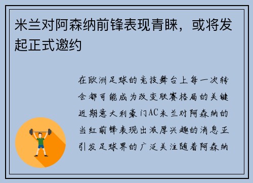 米兰对阿森纳前锋表现青睐，或将发起正式邀约