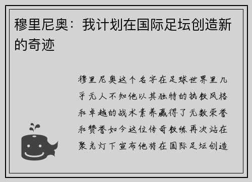 穆里尼奥：我计划在国际足坛创造新的奇迹