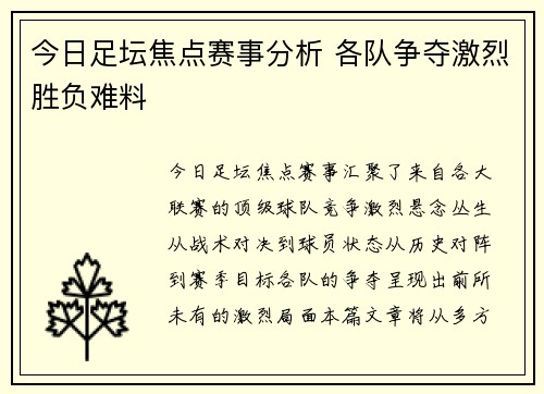 今日足坛焦点赛事分析 各队争夺激烈胜负难料