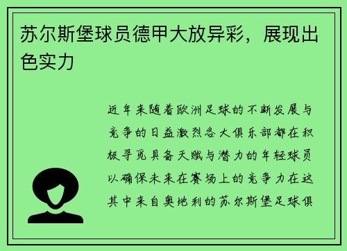 苏尔斯堡球员德甲大放异彩，展现出色实力