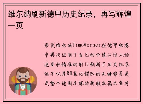 维尔纳刷新德甲历史纪录，再写辉煌一页