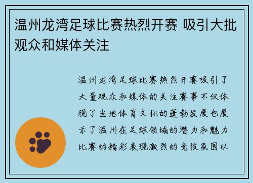 温州龙湾足球比赛热烈开赛 吸引大批观众和媒体关注